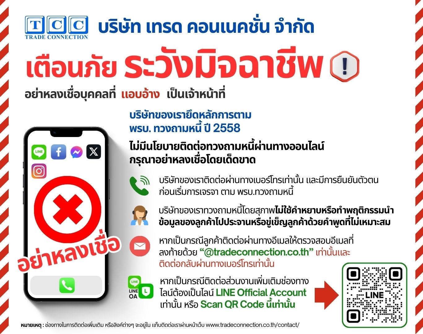 เตือนภัยมิชฉาชีพ แอบอ้าง